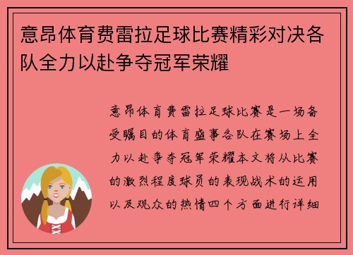 意昂体育费雷拉足球比赛精彩对决各队全力以赴争夺冠军荣耀