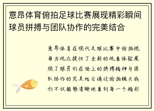 意昂体育俯拍足球比赛展现精彩瞬间球员拼搏与团队协作的完美结合