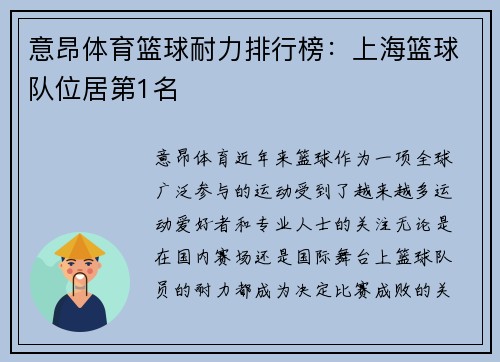 意昂体育篮球耐力排行榜：上海篮球队位居第1名