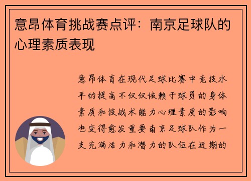 意昂体育挑战赛点评：南京足球队的心理素质表现