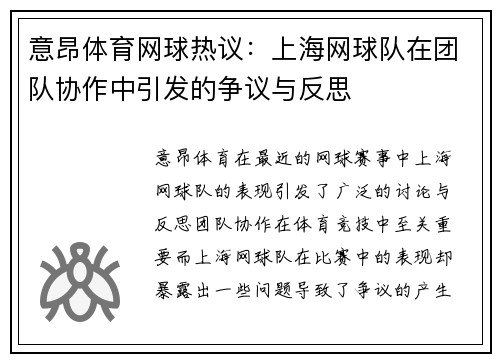 意昂体育网球热议：上海网球队在团队协作中引发的争议与反思