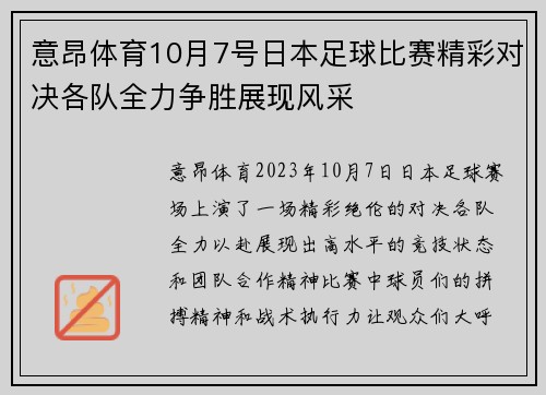 意昂体育10月7号日本足球比赛精彩对决各队全力争胜展现风采