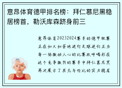 意昂体育德甲排名榜：拜仁慕尼黑稳居榜首，勒沃库森跻身前三