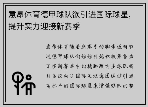 意昂体育德甲球队欲引进国际球星，提升实力迎接新赛季