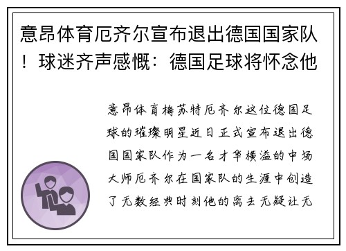 意昂体育厄齐尔宣布退出德国国家队！球迷齐声感慨：德国足球将怀念他的传奇时刻