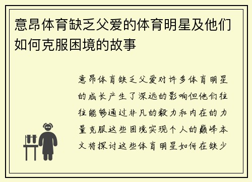 意昂体育缺乏父爱的体育明星及他们如何克服困境的故事