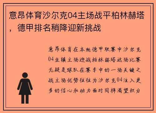 意昂体育沙尔克04主场战平柏林赫塔，德甲排名稍降迎新挑战