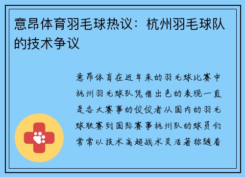 意昂体育羽毛球热议：杭州羽毛球队的技术争议