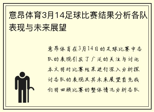 意昂体育3月14足球比赛结果分析各队表现与未来展望