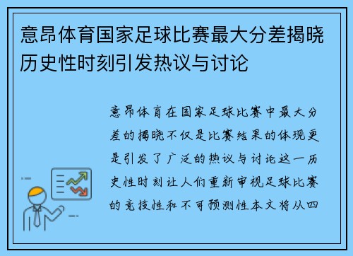 意昂体育国家足球比赛最大分差揭晓历史性时刻引发热议与讨论
