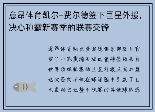 意昂体育凯尔-费尔德签下巨星外援，决心称霸新赛季的联赛交锋