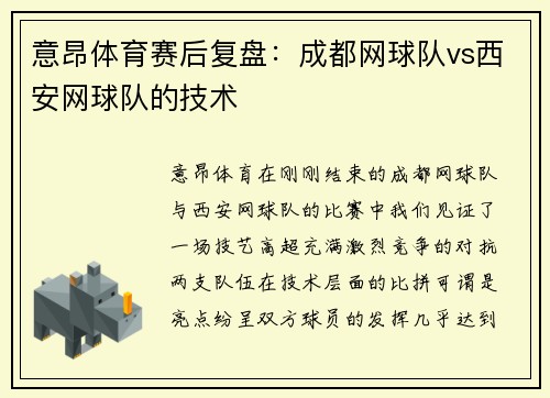 意昂体育赛后复盘：成都网球队vs西安网球队的技术