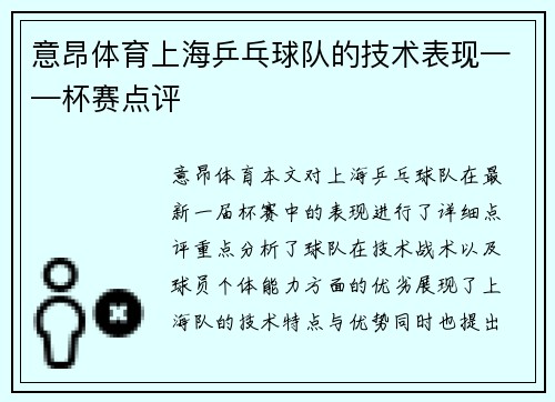 意昂体育上海乒乓球队的技术表现——杯赛点评