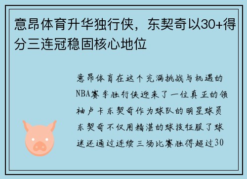 意昂体育升华独行侠，东契奇以30+得分三连冠稳固核心地位