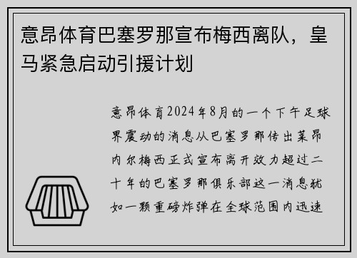 意昂体育巴塞罗那宣布梅西离队，皇马紧急启动引援计划