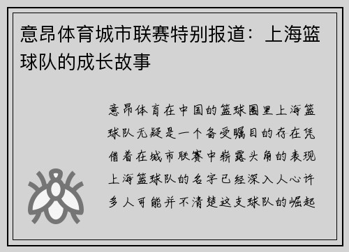 意昂体育城市联赛特别报道：上海篮球队的成长故事