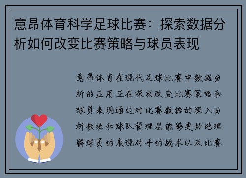 意昂体育科学足球比赛：探索数据分析如何改变比赛策略与球员表现