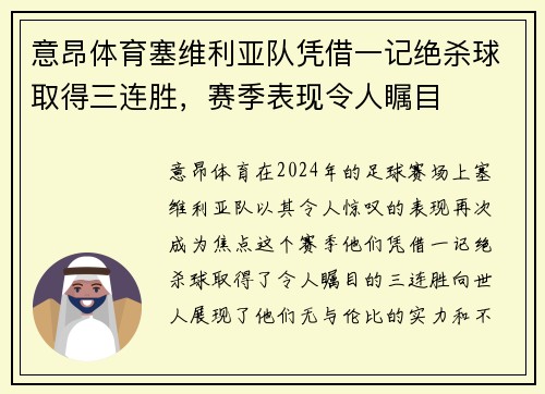 意昂体育塞维利亚队凭借一记绝杀球取得三连胜，赛季表现令人瞩目