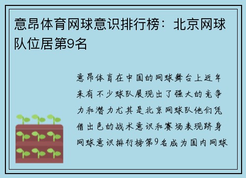 意昂体育网球意识排行榜：北京网球队位居第9名