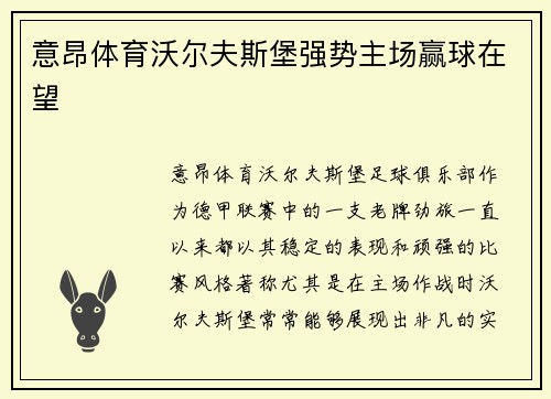 意昂体育沃尔夫斯堡强势主场赢球在望