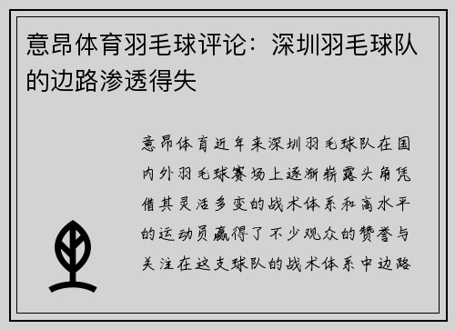 意昂体育羽毛球评论：深圳羽毛球队的边路渗透得失