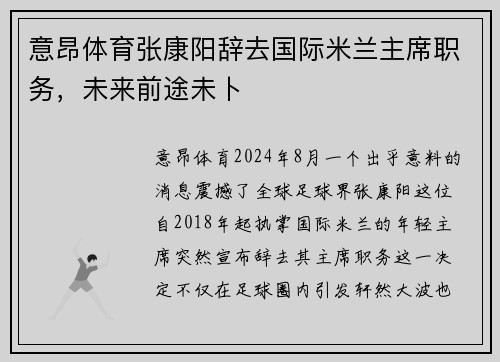 意昂体育张康阳辞去国际米兰主席职务，未来前途未卜