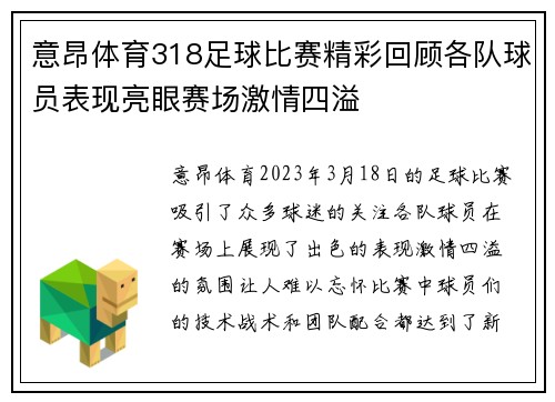 意昂体育318足球比赛精彩回顾各队球员表现亮眼赛场激情四溢