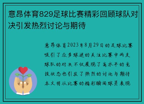 意昂体育829足球比赛精彩回顾球队对决引发热烈讨论与期待