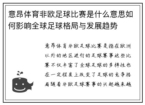 意昂体育非欧足球比赛是什么意思如何影响全球足球格局与发展趋势