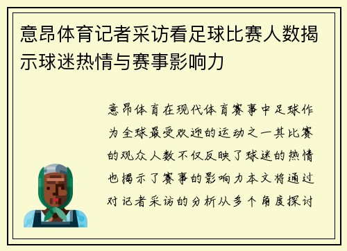 意昂体育记者采访看足球比赛人数揭示球迷热情与赛事影响力