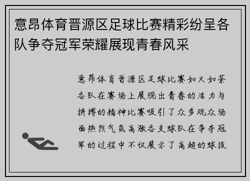 意昂体育晋源区足球比赛精彩纷呈各队争夺冠军荣耀展现青春风采