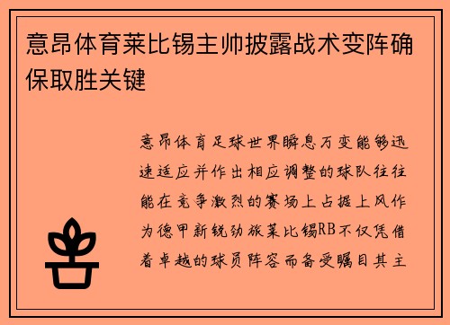 意昂体育莱比锡主帅披露战术变阵确保取胜关键