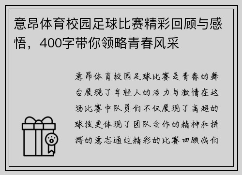 意昂体育校园足球比赛精彩回顾与感悟，400字带你领略青春风采