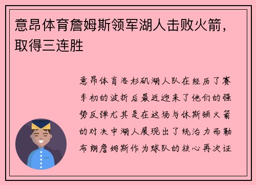 意昂体育詹姆斯领军湖人击败火箭，取得三连胜