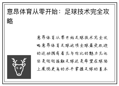 意昂体育从零开始：足球技术完全攻略