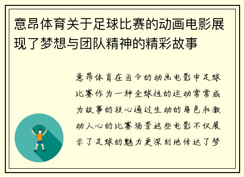 意昂体育关于足球比赛的动画电影展现了梦想与团队精神的精彩故事