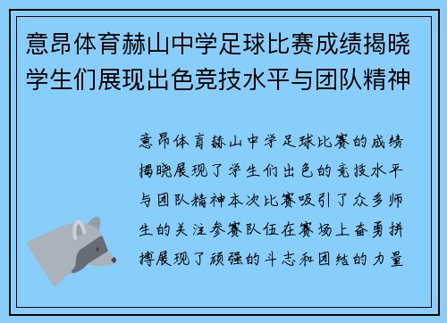 意昂体育赫山中学足球比赛成绩揭晓学生们展现出色竞技水平与团队精神