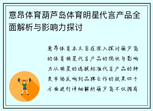 意昂体育葫芦岛体育明星代言产品全面解析与影响力探讨