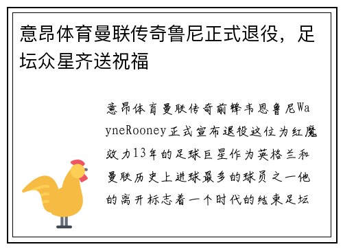 意昂体育曼联传奇鲁尼正式退役，足坛众星齐送祝福