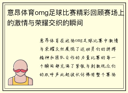 意昂体育omg足球比赛精彩回顾赛场上的激情与荣耀交织的瞬间