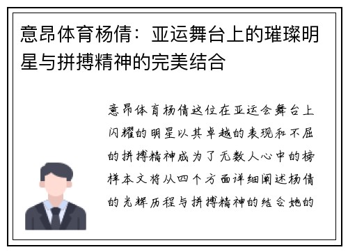 意昂体育杨倩：亚运舞台上的璀璨明星与拼搏精神的完美结合
