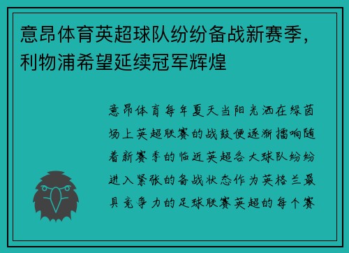 意昂体育英超球队纷纷备战新赛季，利物浦希望延续冠军辉煌