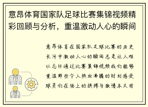 意昂体育国家队足球比赛集锦视频精彩回顾与分析，重温激动人心的瞬间