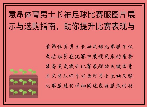 意昂体育男士长袖足球比赛服图片展示与选购指南，助你提升比赛表现与风格