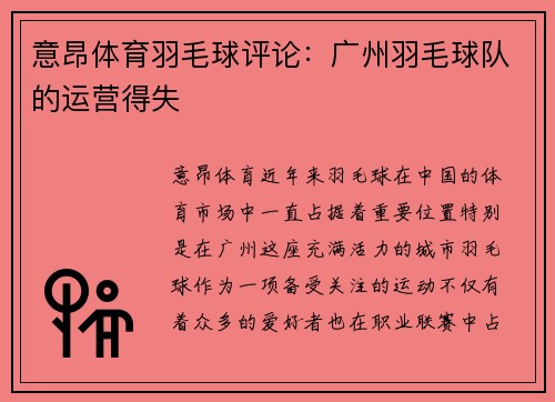 意昂体育羽毛球评论：广州羽毛球队的运营得失