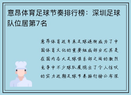 意昂体育足球节奏排行榜：深圳足球队位居第7名