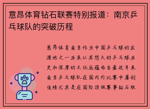 意昂体育钻石联赛特别报道：南京乒乓球队的突破历程
