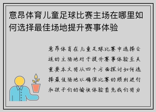 意昂体育儿童足球比赛主场在哪里如何选择最佳场地提升赛事体验