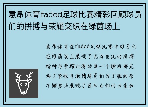 意昂体育faded足球比赛精彩回顾球员们的拼搏与荣耀交织在绿茵场上