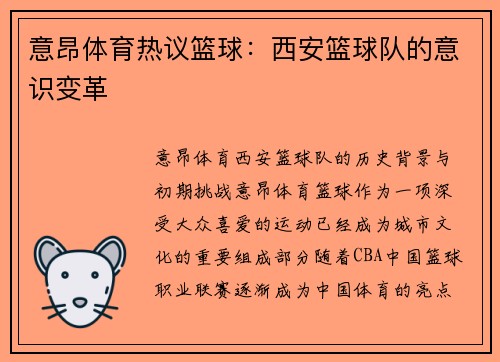 意昂体育热议篮球：西安篮球队的意识变革